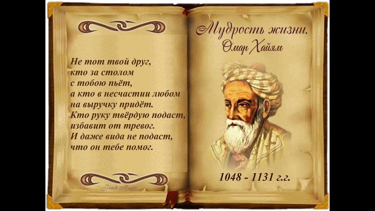 Философские изречения. Омар хайям мудро о жизни. Омар хайям мудрости. Омар хайям мудро о жизни. Омар хайям мудрости жизни.