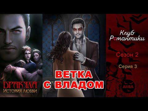 Видео: ДРАКУЛА: ИСТОРИЯ ЛЮБВИ (Влад) - 2 сезон 3 серия / Клуб Романтики