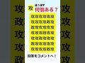 「攻」以外の漢字は何個ある?回答をぜひコメントへ! #間違い探し #脳トレ #クイズ #認知症予防#高齢者
