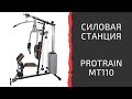 Многофункциональная силовая станция Protrain MT110