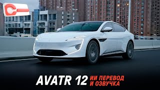 Обзор Avatr 12