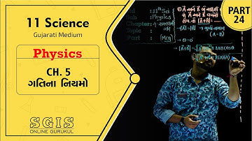 SGIS | 11 Sci. Physics | Ch.05 ગતિના નિયમો | Part 24 | Ft. Jatin Dabhi Sir | G1634