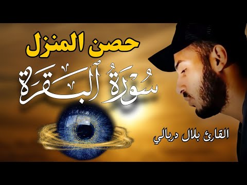 سورة البقرة لحفظ وتحصين المنزل من الشياطين بصوت القارئ بلال دربالي جودة عالية