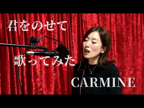 君をのせて（ラピュタ）【歌ってみた】CARMINE
