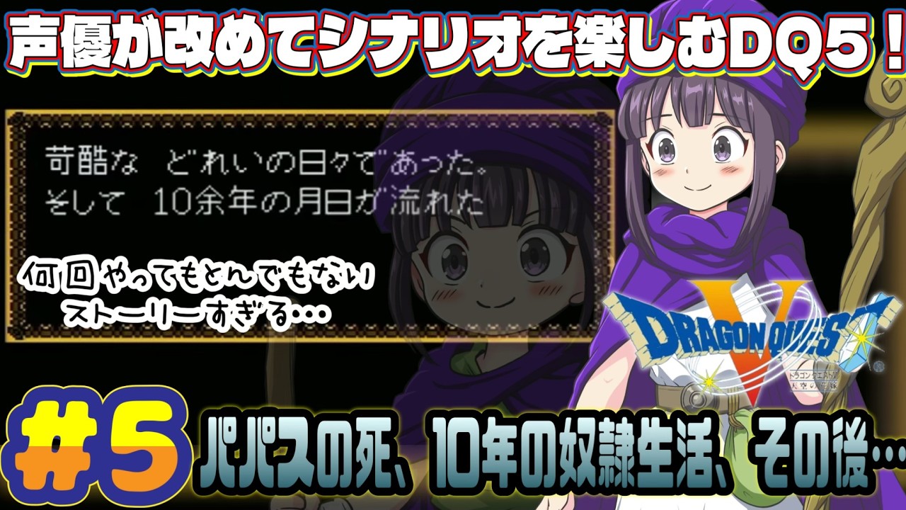 【声優がゲーム実況】「ドラゴンクエスト5」(SFC・1992)をまったり実況プレイ#5 #ドラゴンクエスト5 #dragonquest5 #ゲーム実況  #ドラクエ5
