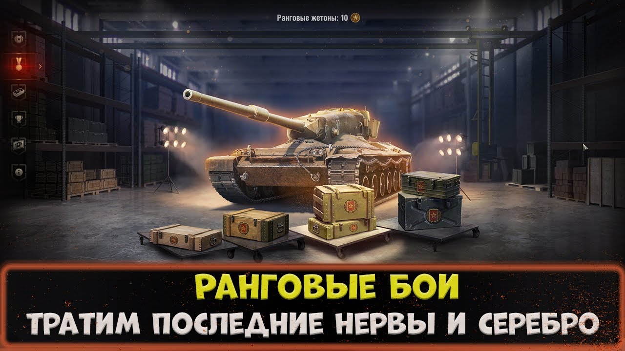 Премиум магазин леста бесплатный контейнер. Ранговые бои в World of Tanks. Ранговые бои стрим. Ранговые бои WOT стрим. Ранговые бои 2022 награды.