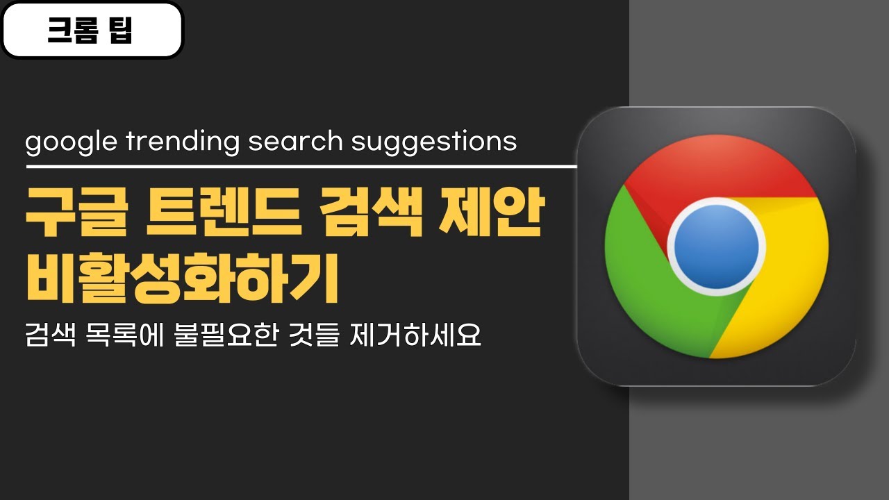 [크롬 팁] 원치 않는 검색 목록 제거하는 방법! 구글 트렌드 검색 제안[google trending search  suggestions] 비활성화하기