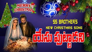 New Latest Christmas song 2020-2021 | యేసు పుట్టాడని YESU PUTTADANI | SS Brother's | Christmas songs