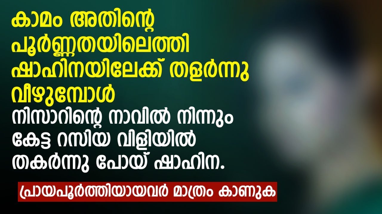 ഷാഹിനയിലേക്ക് തളർന്നു വീഴുമ്പോൾ നിസാറിന്റെ നാവിൽ നിന്നും കേട്ട റസിയ വിളിയിൽ | PRANAYAMAZHA STORY