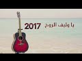يا وليف الروح
