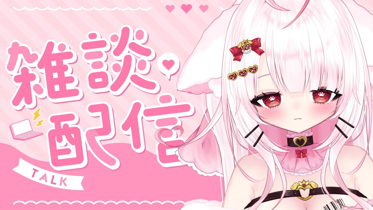 【雑談 】おはなししようよ^⩌⌯⩌^【#新人VTuber】