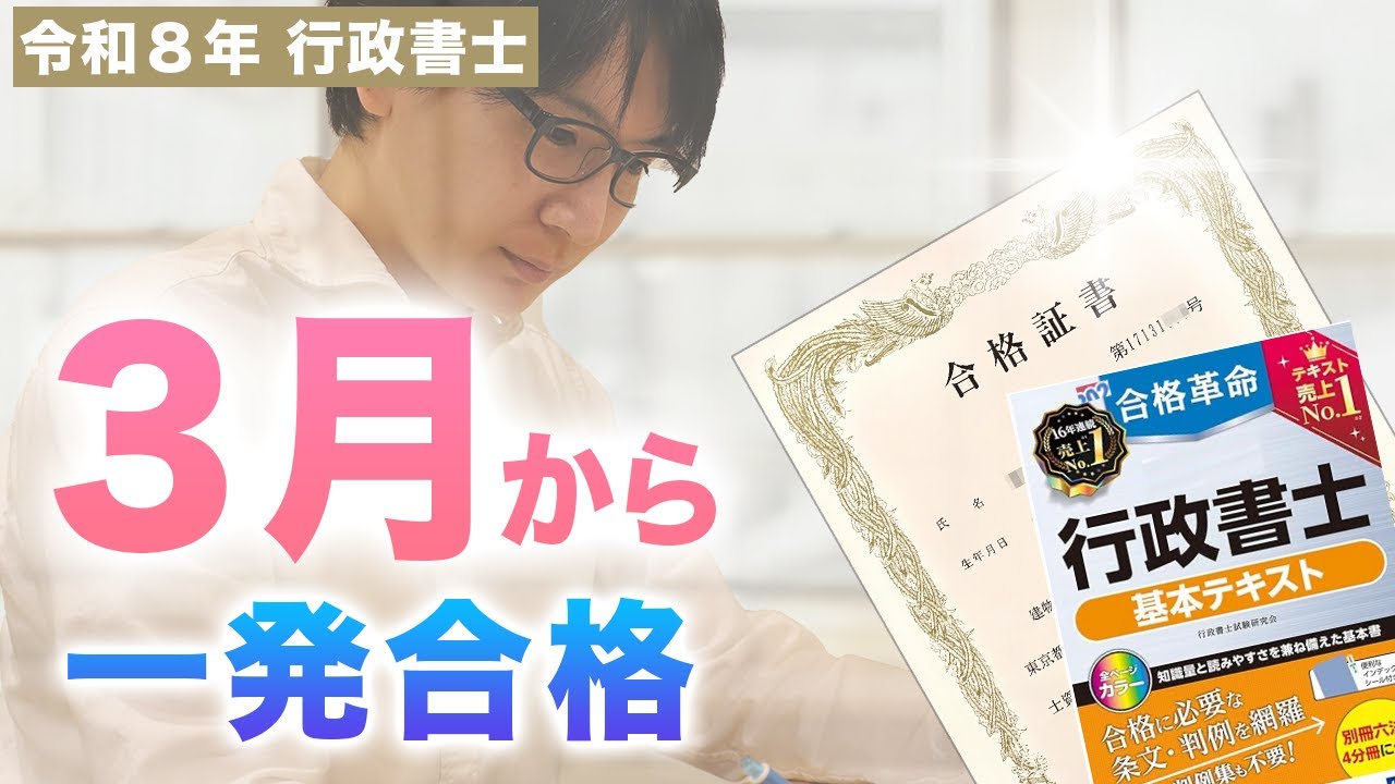 【行政書士 2026】３月から一発合格！早期スタートで駆け抜けろ