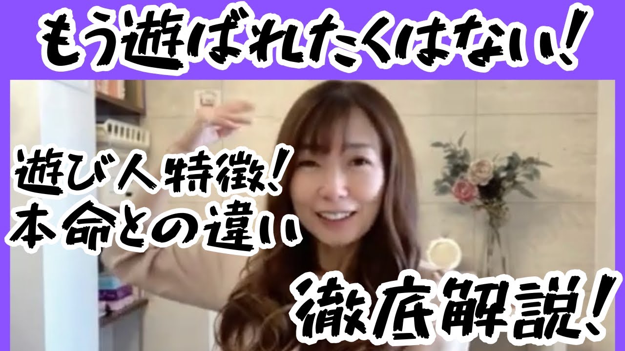 「遊ばれたくない！」特徴、見分け方、本命との違いを徹底解析