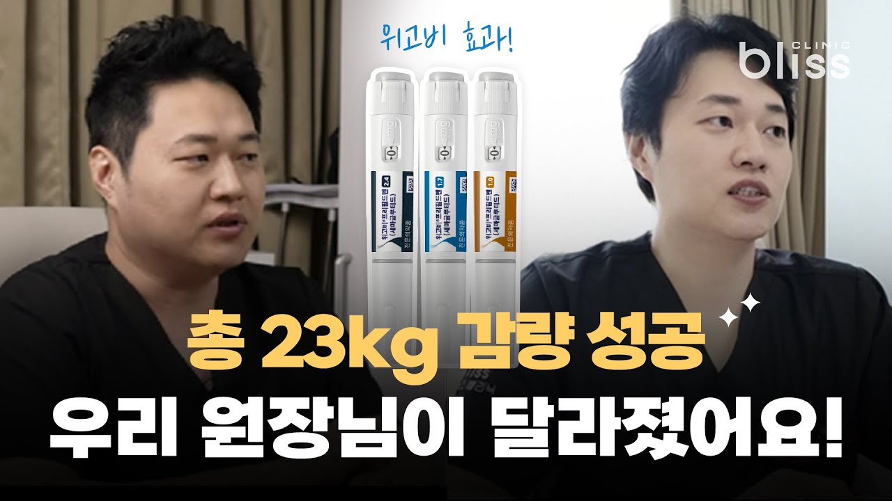 위고비 주사 다이어트 효과 체험 후기│원장님이 직접 2개월간 실험