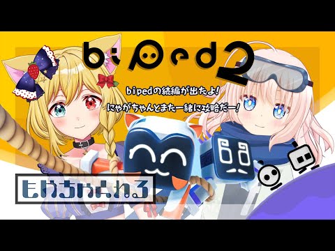 【Biped2】にゃがちゃんとBipedの続編も攻略しちゃお！