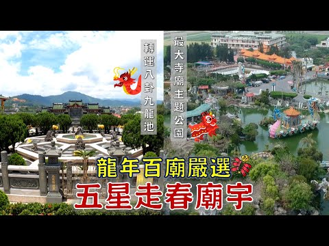 台灣-台灣百廟-EP 178-龍年嚴選走春廟宇！轉運八卦九龍池，就在全台地母總廟！