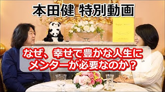本田健 Youtube
