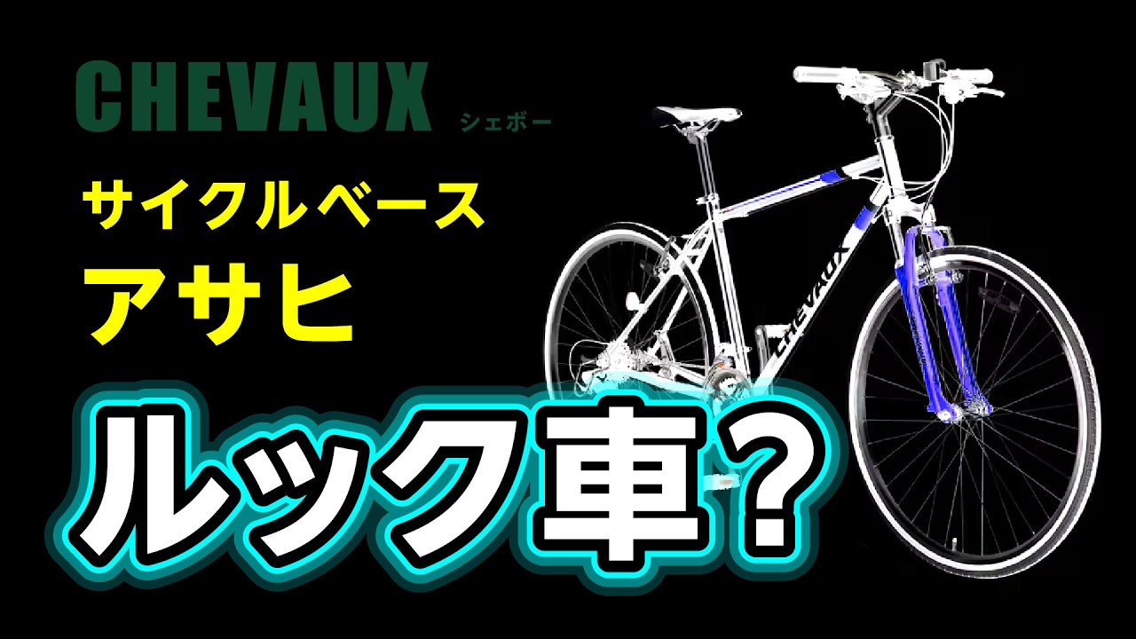Is the Chebo actually Cycle Base Asahi's MTB-look bike? - YouTube