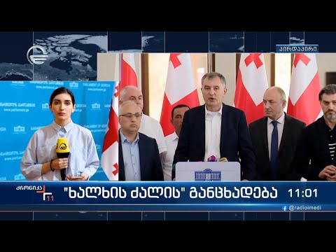 „ხალხის ძალის“ განცხადება