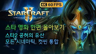 [초고화질 풀옵] 스타크래프트2 공허의 유산 - 모든 시네마틱, 컷씬 스토리 영상 모음 4K UHD 60FPS [※ 영화 아님!] 게임 플레이 동영상은 제외