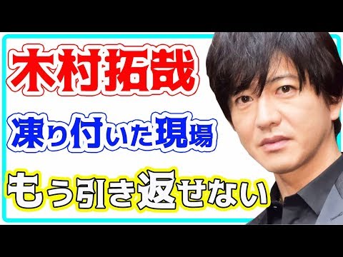 凍り付いた現場・・・「Kokiはダメだ!」その時木村拓哉がとった行動にファンからも漏れる溜息・・・
