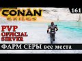 Conan Exiles ФАРМ СЕРЫ все места на ПВП