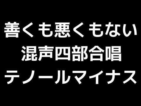 08 「善くも悪くもない」相澤直人編(混声合唱版)MIDI テノール(テナー)マイナス