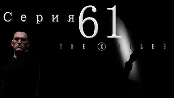 XCOM Ufo Defense. Мод The X-Files (Стальная Воля). Серия 61