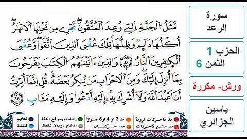سورة الرعد - الحزب 1- الثمن 6 والاخير- ياسين الجزائري - ورش - مكررة