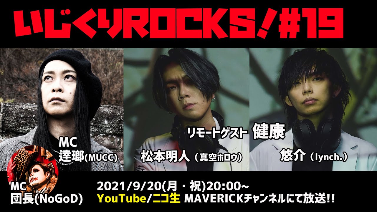 音楽情報ライヴ『いじくりROCKS！』#19