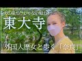 【東大寺観光がずっと楽しくなる！】歴史好き外国人が奈良の東大寺の面白さに迫ります！