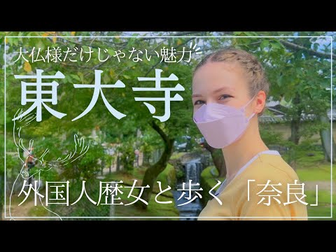 [Make your visit to Todaiji Temple even more enjoyable!] A history-loving foreigner explores the ...