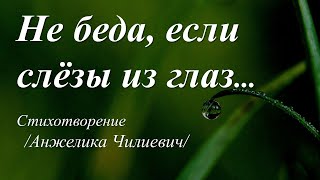 Не беда, если слёзы из глаз /стихи Анжелики Чилиевич/