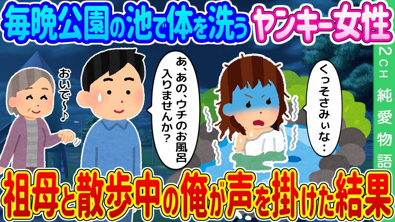 【2ch馴れ初め】毎晩公園の池で体を洗うヤンキー女性→祖母と散歩中の俺が声を掛けた結果…【ゆっくり】