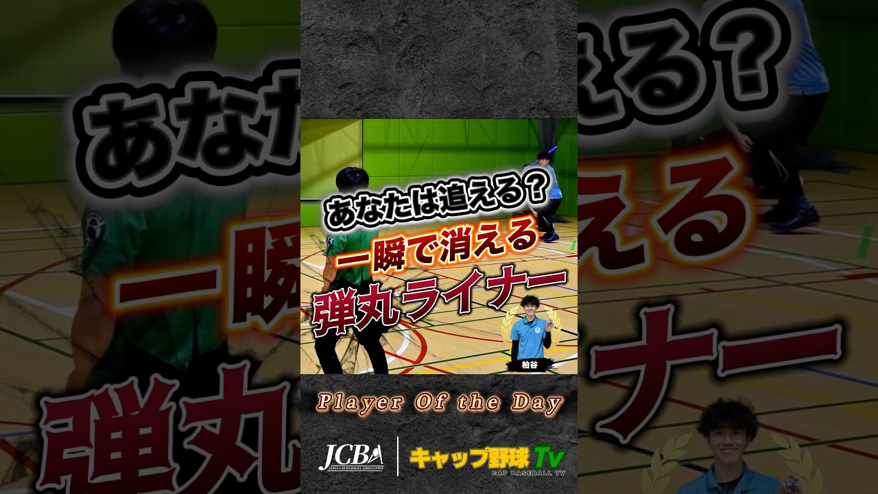 【瞬き厳禁】速すぎて見えない！？打球速度がバグってる弾丸ライナー【キャップ野球関東リーグ】