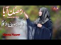 Ramzan spcial naat 2021ramzan aya ramzan ayaheart touching voicehamna naseer