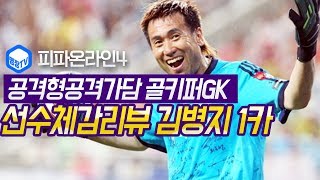 명장의 피파온라인4FIFA ONLINE4대한민국 국가대표국대팀 스쿼드 스페셜레전드 선수체감리뷰 TKITeam…