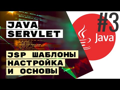 ⌨ JSP шаблоны для Java Servlet