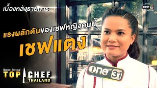 แรงผลักดันของเชฟหญิงคนนี้ "เชฟแตง"🔪 | เบื้องหลัง TOP CHEF THAILAND ซีซั่น 3 | one31