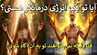 انرژی درمانی چیست؟ آیا تو هم می توانی با انرژی دیگران را شفا دهی؟ انرژی درمانگرها چه کسانی هستند؟