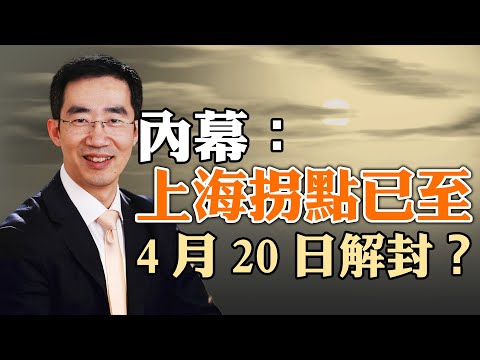 内幕：上海拐点已至，4月20日解封？俄乌战争带给台湾的机遇；马斯克是否将致力于让人类延年益寿？（政论天下第671集 20220417）天亮时分