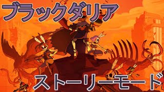 【Skullgirls】 正式リリースされたブラックダリアでストーリーモード！ 【プレイ動画】