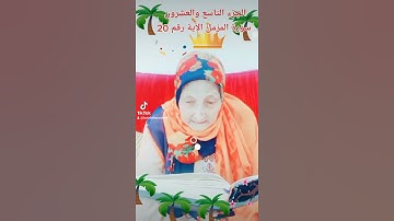 ترتيل القرآن الكريم لفضيلة الشيخة جازية الجزء التاسع والعشرون سورة المزمل الآية رقم 20