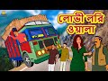 লোভী লরি ওয়ালা - Rupkothar Golpo | Bangla Cartoon | Bengali Fairy Tales | Koo Koo TV Bengali