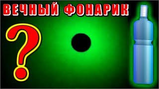 🌑 ВЕЧНЫЙ ФОНАРИК из пластиковой бутылки? Очень полезный эффект у люминофора ? 🌑 ВЕЧНЫЙ ФОНАРИК из пластиковой бутылки? Очень полезный эффект у люминофора ?