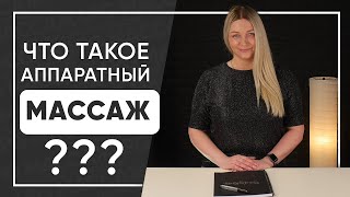 видео: Что такое LPG массаж! Антицеллюлитный и лимфодренажный массаж для снижения веса. Женский бизнес 2020 картинка: Что такое LPG массаж! Антицеллюлитный и лимфодренажный массаж для снижения веса. Женский бизнес 2020