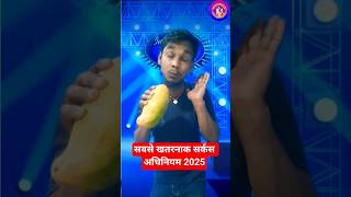 Most Dangerous Circus Act 2025 😱 | #indianidol​ #dance​ #oldsong​ #trending​ #viral​ #youtube​