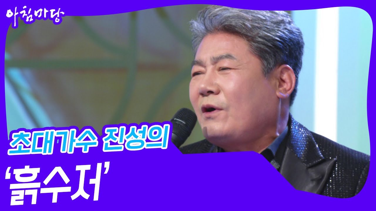 초대가수 진성의 ‘흙수저’ ♬ [아침마당] | KBS 241023 방송