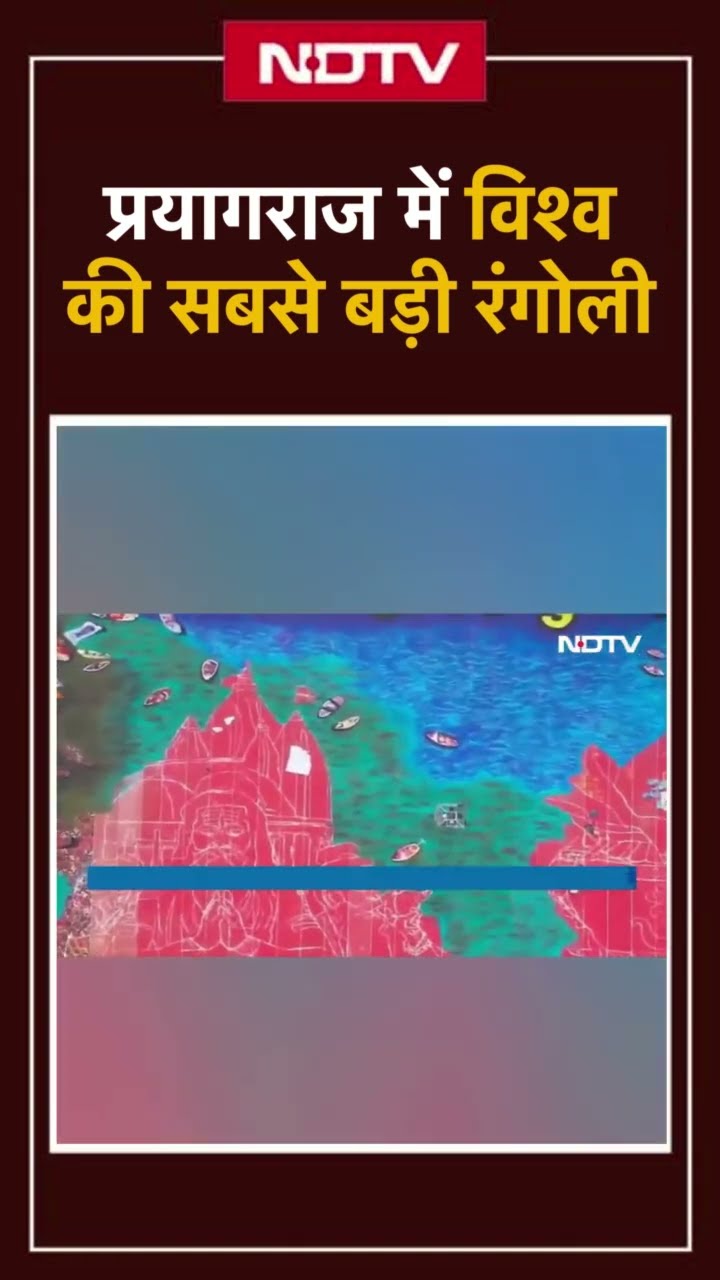 Prayagraj में Maha Kumbh के अवसर पर विश्व की सबसे बड़ी रंगोली, 11 Tonnes रंग का प्रयोग | Viral Video