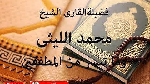 التلاوة الجميلة للشيخ محمد الليثى وما تيسر من سورة المطففين